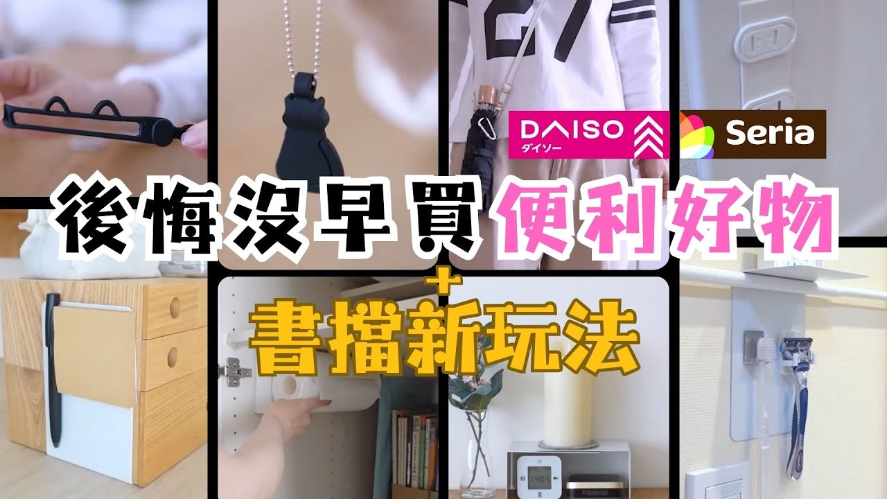 提高生活滿意度的便利好物 ｜大創，Seria愛用品 / 7種書擋新玩法 / 遮陽傘便携挂鈎 / 帆布包封口磁鐵扣 / 最方便的插座防塵蓋