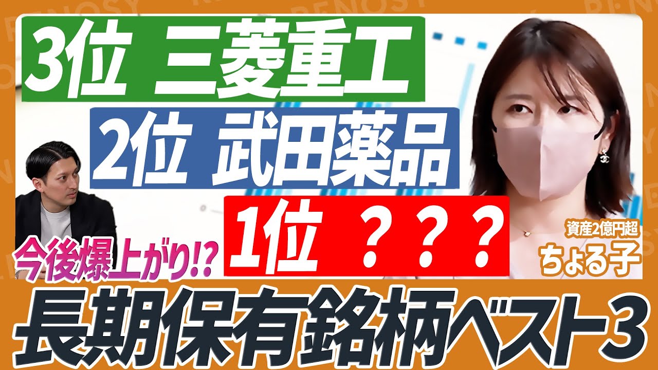【爆上がり!?】長期保有銘柄BEST3を資産2億円のママ投資家・ちょる子が解説！