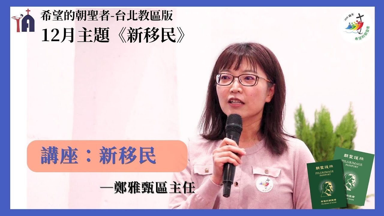 土城聖安多尼朝聖地講題【新移民】—鄭雅甄區主任