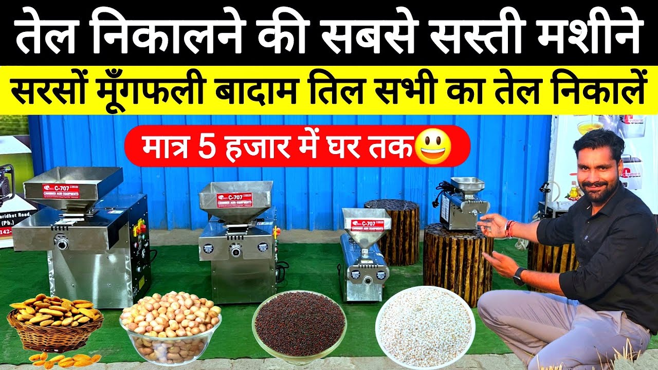 2025 में अपने घर पर निकालें सरसों का 100% सुद्ध तेल Mini oill mill के साथ😃! Oil mill machine | Price