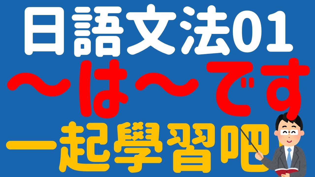 【日文教學】日本語基礎文法「名詞文」～は～です「疑問文」～ですか【日語自學】第一課 名詞文的肯定形和否定形
