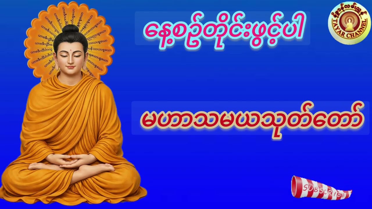 မဟာသမယသုတ်တော်🙏🙏🙏