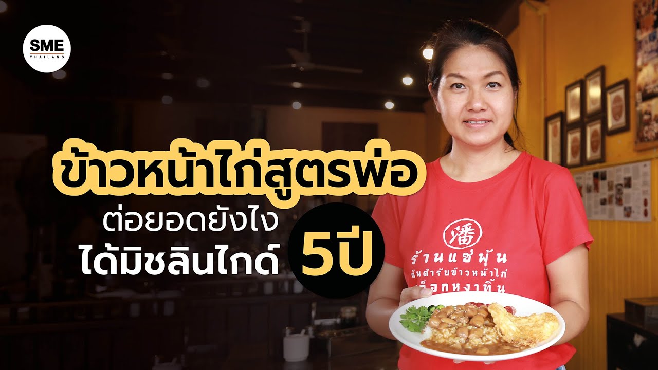 ข้าวหน้าไก่สูตรพ่อ ต่อยอดยังไงได้มิชลินไกด์ 5 ปี