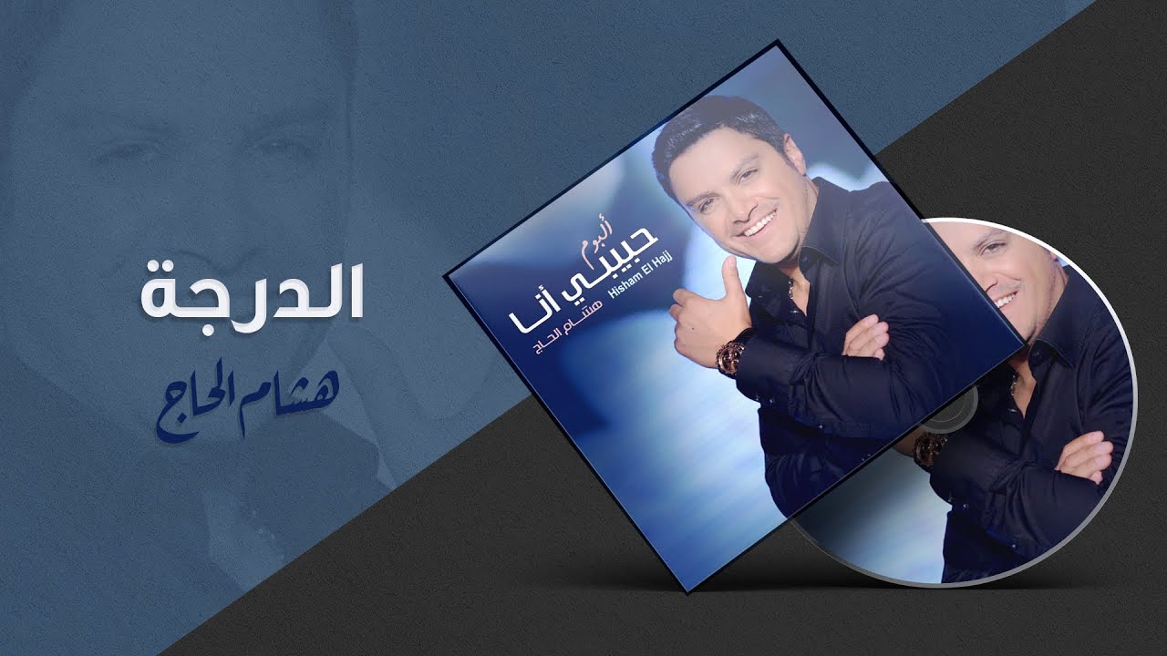 Hisham El Hajj - Al Daraja / هشام الحاج - الدرجه