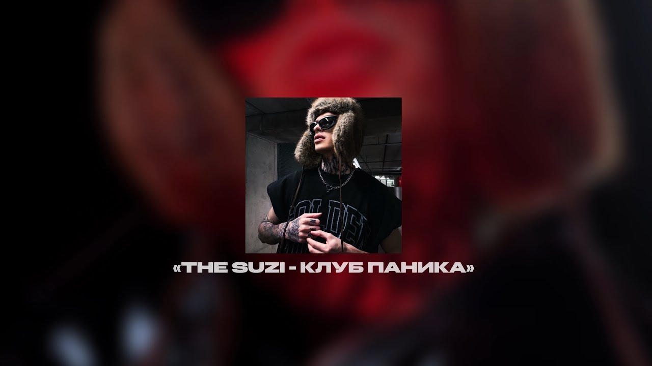 THE SUZI - Клуб Паника (Lyric Video)