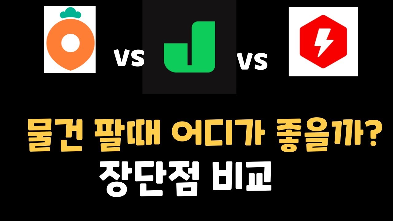 당근마켓 vs 중고나라 vs 번개장터  장단점 비교!!    컴퓨터 팔때 어디서 팔아요???   #컴퓨터견적 #특가컴퓨터 #가성비 #최저가