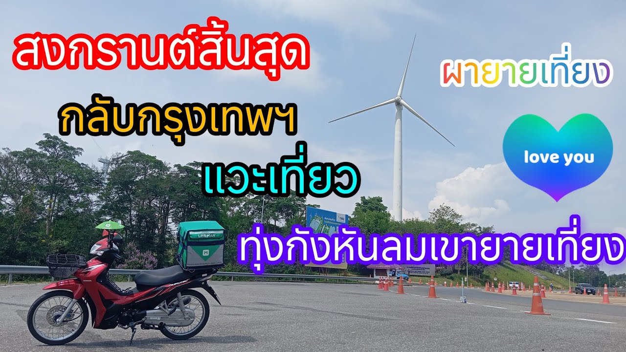 Ep 40.2 จบทริปสงกรานต์ ขับเวฟ110i กลับกรุงเทพ แวะเที่ยวทุ่งกังหันลมเขายายเที่ยง และ ผายายเที่ยง