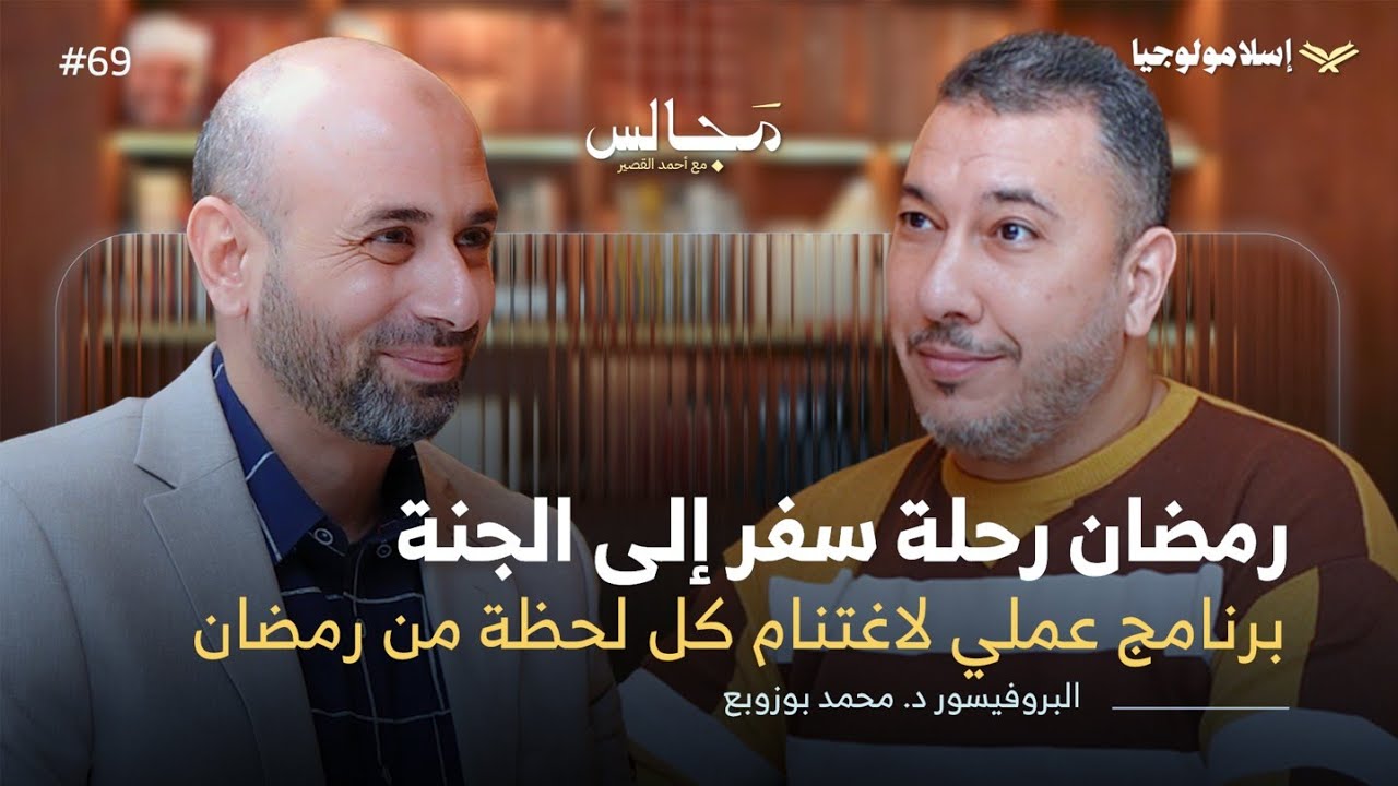 لماذا نصوم؟ | دليلك الشامل في رمضان من أول ليلة إلى عيد الفطر | مع د. محمد بوزوبع🎙️بودكاست مجالس