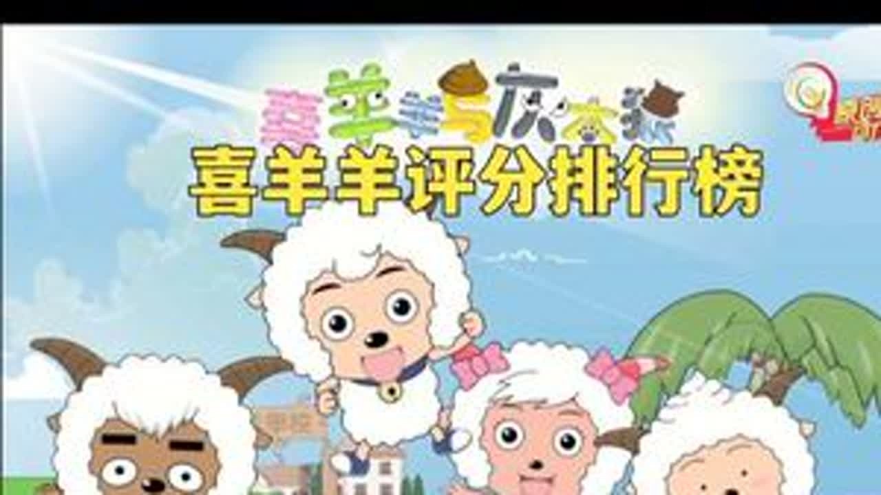 喜羊羊系列评分排行 #喜羊羊与灰太狼 #喜羊羊