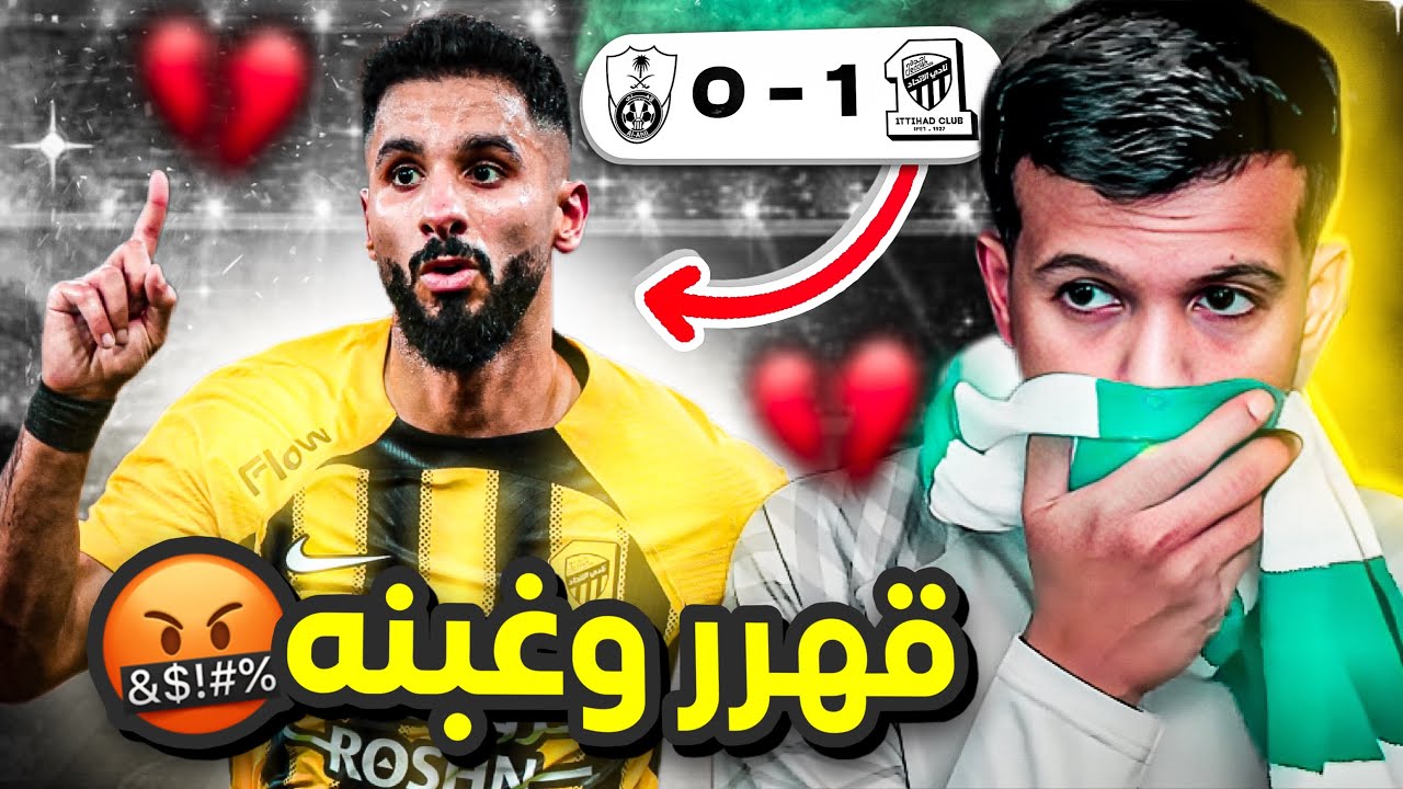 الاهلي ضد الاتحاد 0-1 l فريق يرفع ضغطك 😡🤬