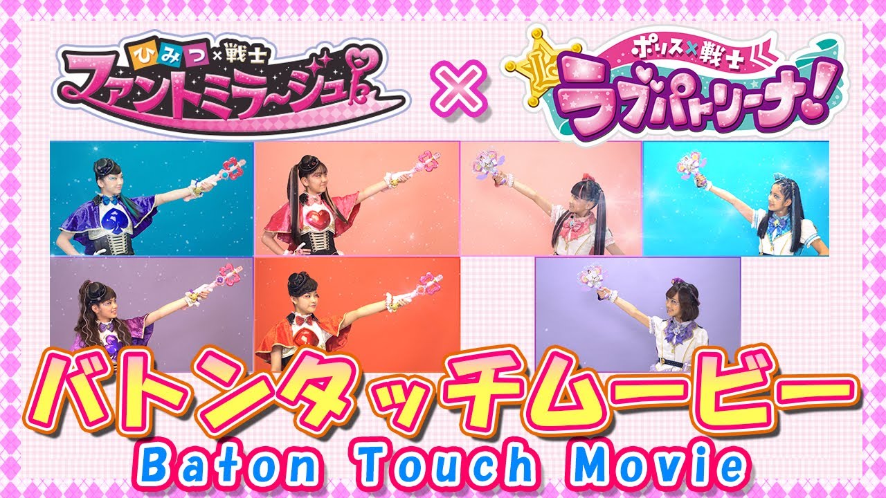 【バトンタッチ】『ひみつ×戦士 ファントミラージュ！』×『ポリス×戦士 ラブパトリーナ！』バトンタッチ映像を特別公開！！