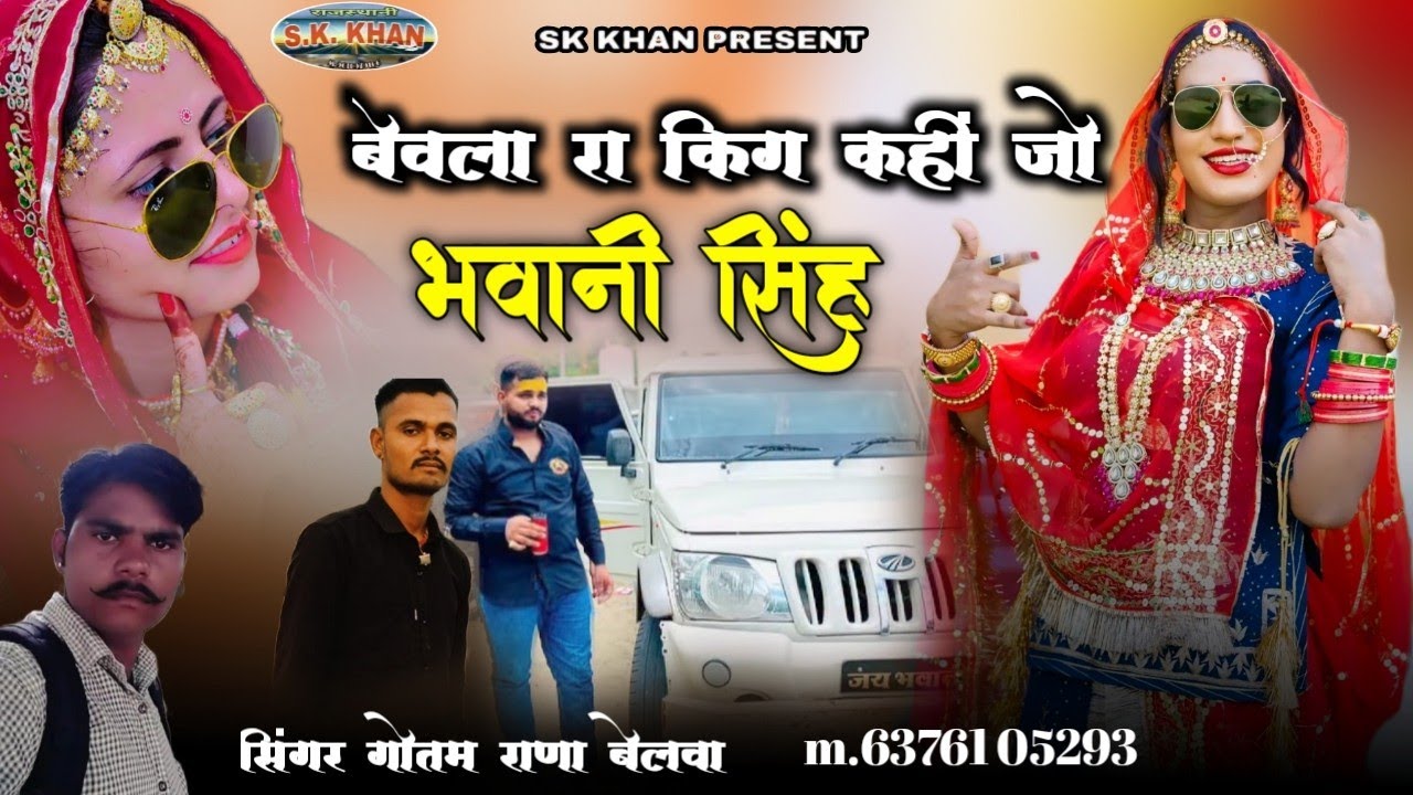 बेवला रा किग कहीं जो भवानी सिंह || Rajasthani folk songs || सिंगर गोतम राणा बेलवा 
