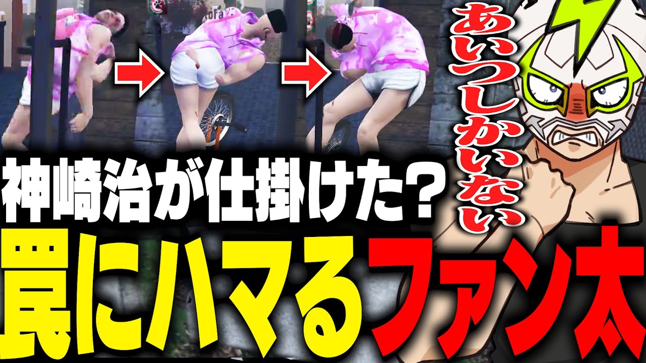 IQ5兆の神崎治の罠にハマりダウンしたと思い込むファン太【ストグラ】