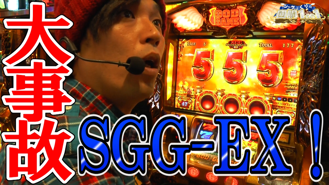 【凱旋・事故】【パチスロ】【第２４回】シーサ。とくりの回胴１on１[by ARROWS-SCREEN]【万枚】