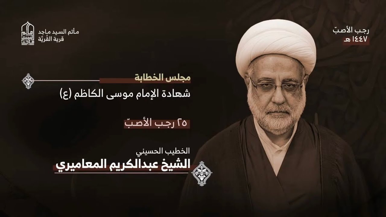 من ملك غضبه ارتقى في مراتب الكرام - الشيخ عبد الكريم المعاميري - مأتم السيد ماجد 