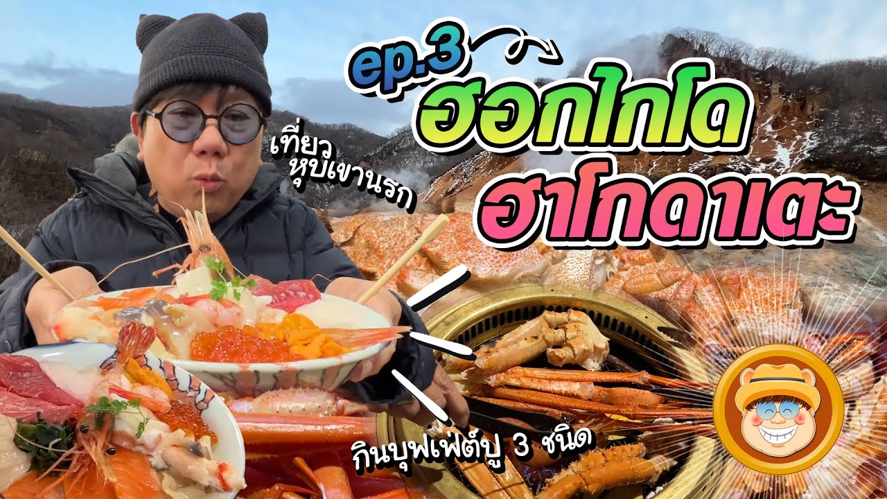 ทัวร์ลงพุง ฮอกไกโด ฮาโกดาเตะ Ep.3