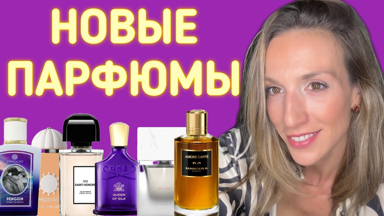 НОВИНКИ ПАРФЮМОВ | ХИТЫ ЗАРУБЕЖНЫХ БЛОГОВ