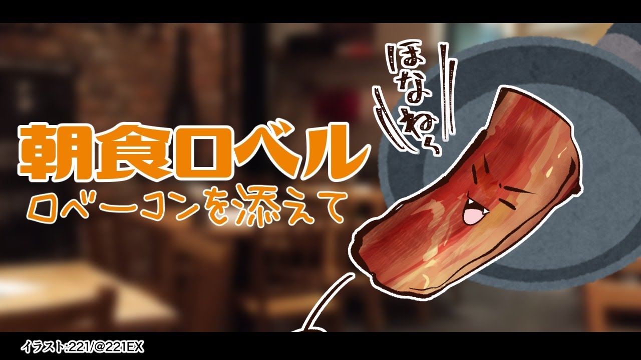 【#朝食ロベル】朝の謎テンション枠：みんなでロベーコン描こうか