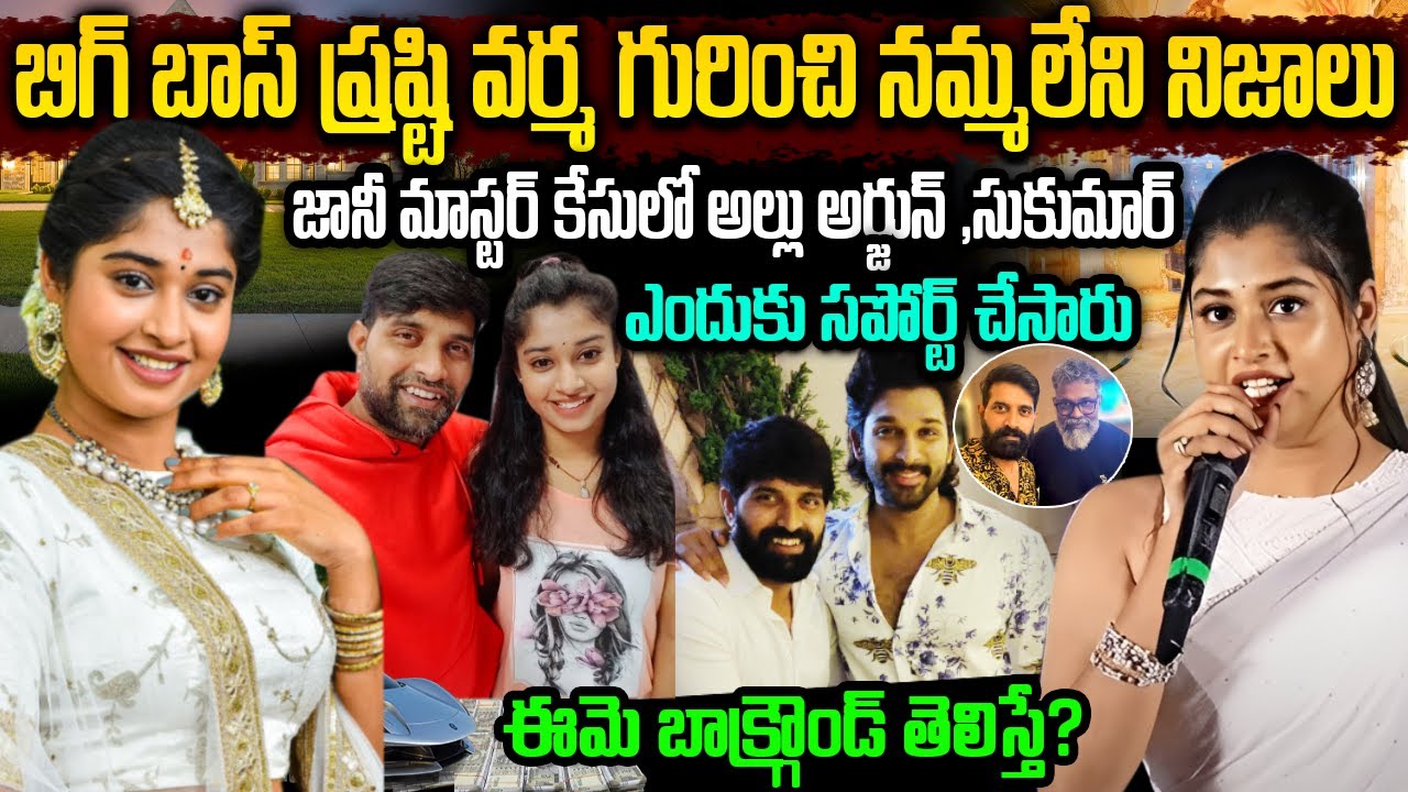 Big Boss Fame Shrasti Varma Biography in Telugu | ధీ డాన్సర్ ష్రష్టి వర్మ బయోగ్రఫీ | Telugu Ammayi