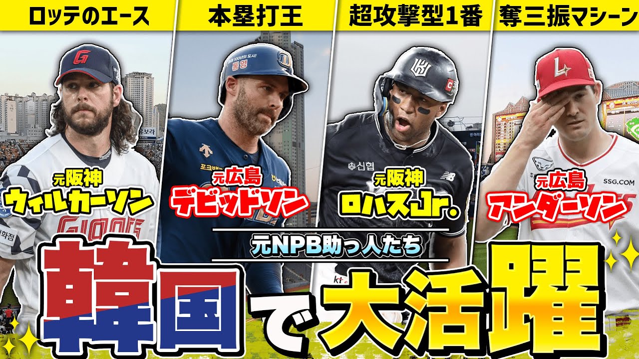 今年、韓国で活躍中の元NPB助っ人たち