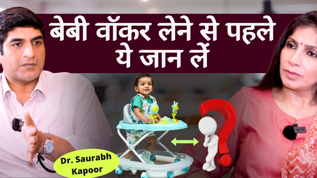 Baby Walker। बेबी के लिए वॉकर खरीदने की सोच रहे हैं तो बच्चों के डॉक्टर की ये बातें जानना ज़रूरी।
