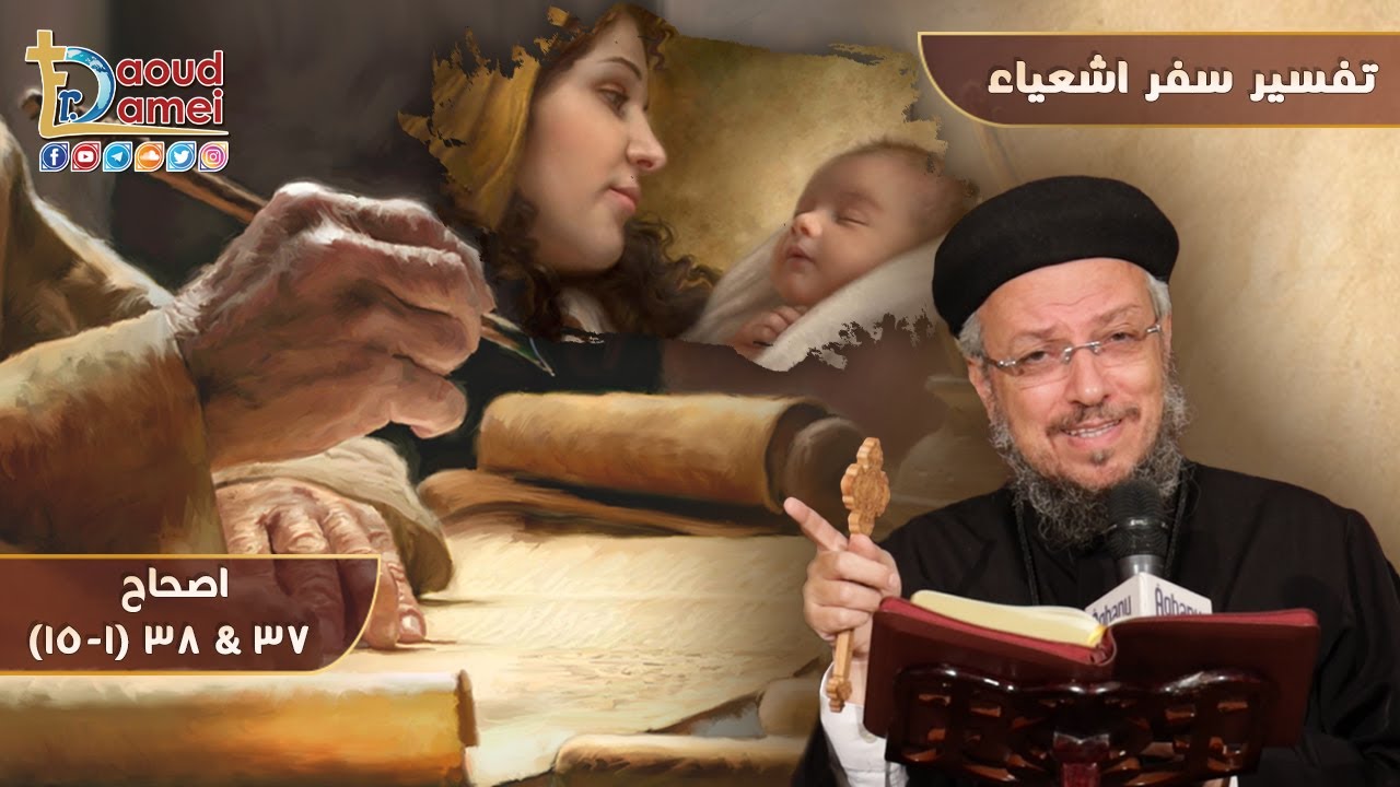 تفسير سفر إشعياء (39) - إشعياء ص 37 وص38 (1-15) - أبونا داود لمعي