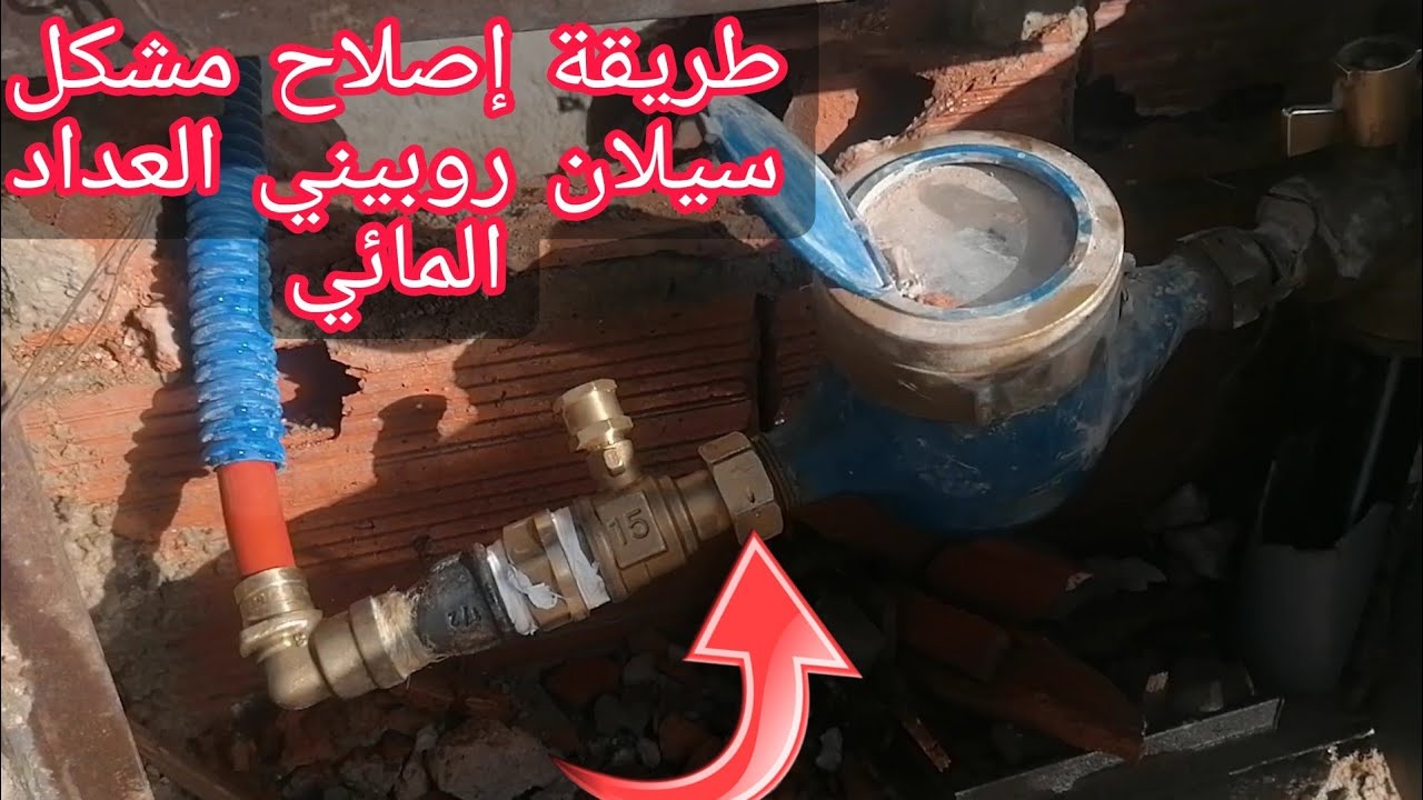 طريقة إصلاح سيلان روبيني العداد المائي Robinet compteur