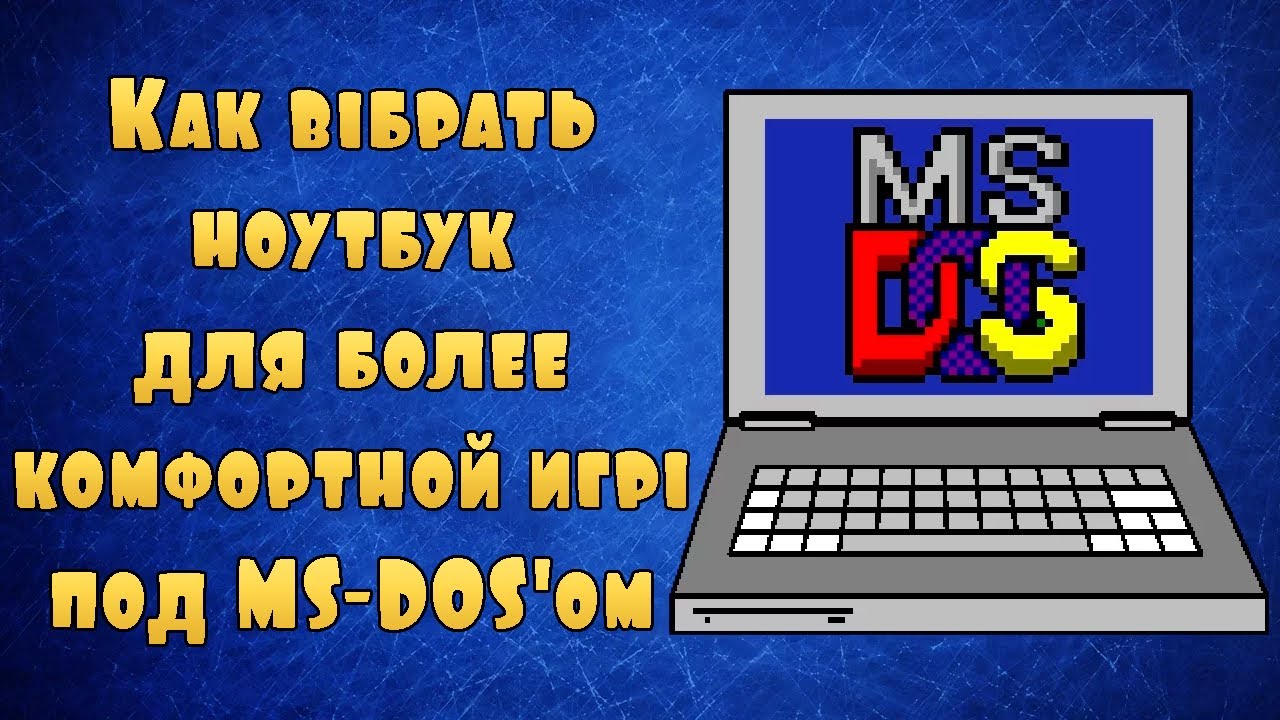 [ShinkaDan] Как выбрать ноутбук для более комфортной игры под MS-DOS'ом | Kesu