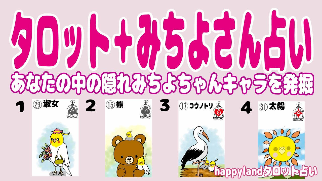 【４択タロット】タロット✙みちよさん占い ★【時々更新】あなたに潜んでいるもうひとりの隠れみちよちゃんとは★隠れた性格・現れるタイミング・才能・可能性までキャラ設定しながらサクッと占っていきます。