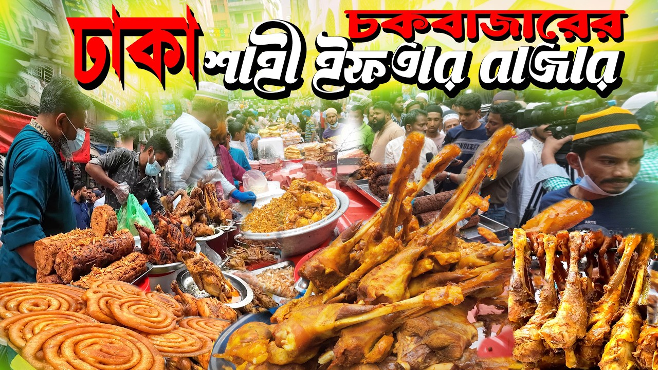 ঢাকার রাজকীয় ঐতিহ্যবাহী ইফতার বাজার | Dhaka Iftar Bazar | Puran Dhakar chowkbazar Iftar