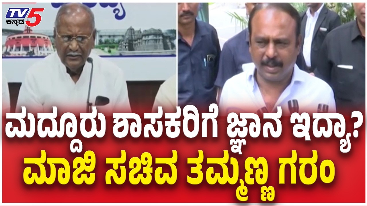 Former Minister DC Thammanna Slams MLA Kadalur Uday Statement | ಶಾಸಕರಿಗೆ ಜ್ಞಾನ ಇದ್ಯಾ? ತಮ್ಮಣ್ಣ ಗರಂ