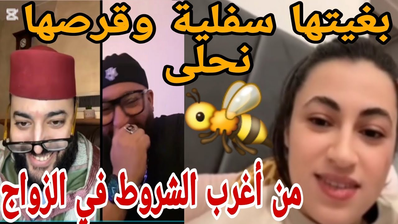 من أغرب  الشروط  في الزواج  بغيتها  سفلية، وقرصها  🐝نحلى.