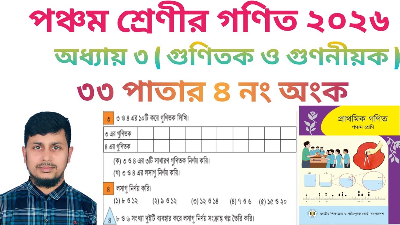 পঞ্চম শ্রেণির গণিত ২০২৬||অধ্যায় ৩||  গুণিতক ও গুণনীয়ক || ৩৩ পাতার ৪ নং অংক||Class 5 Math page 33