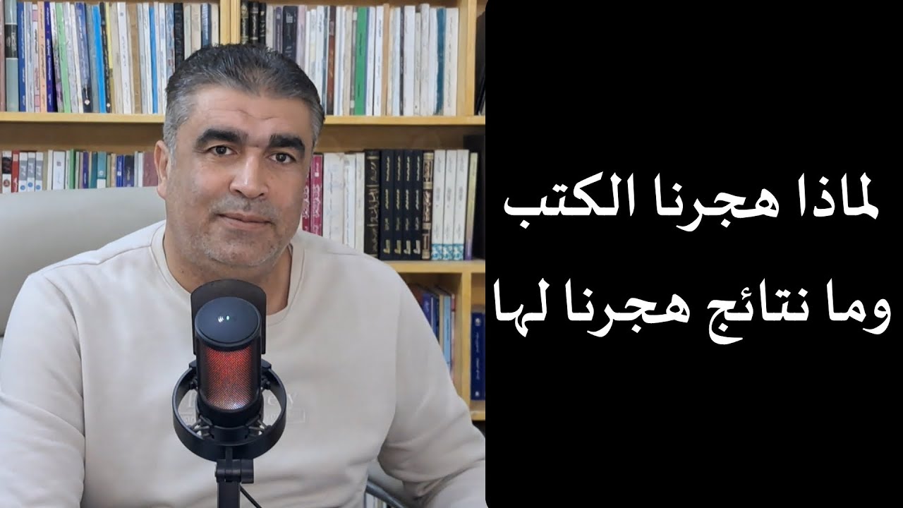 لماذا هجرنا الكتب وما نتائج هجرنا لها؟ الدكتور محمد خالد الفجر