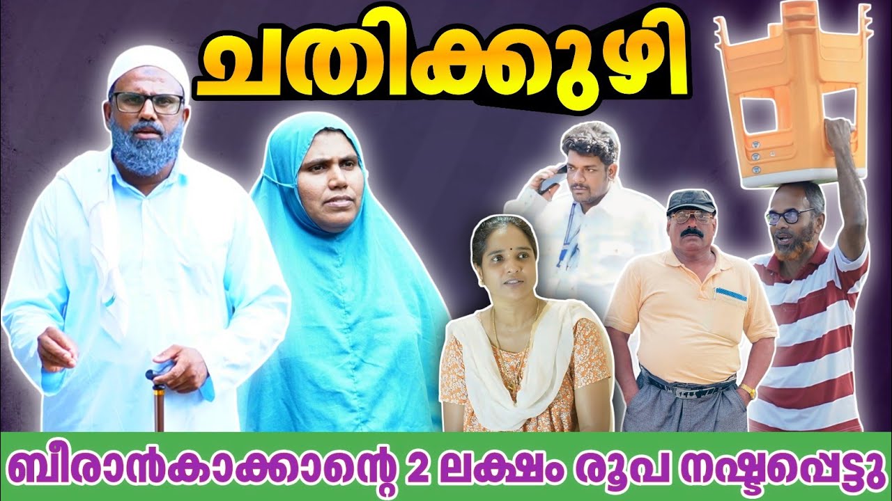ബീരാൻകാക്ക വീണ ചതിക്കുഴി! |BAPPAYUM MAKKALUM|