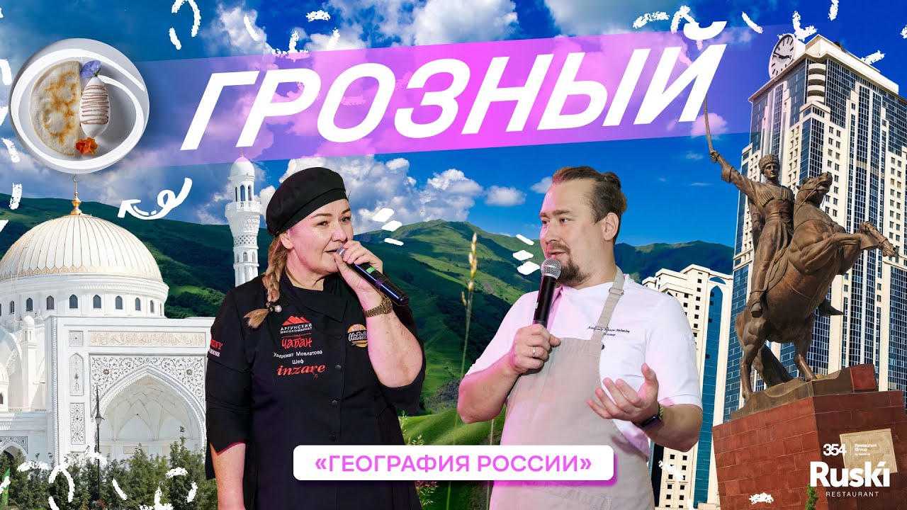 География России - кулинарное гастро тревел шоу. Путешествие в Грозный.