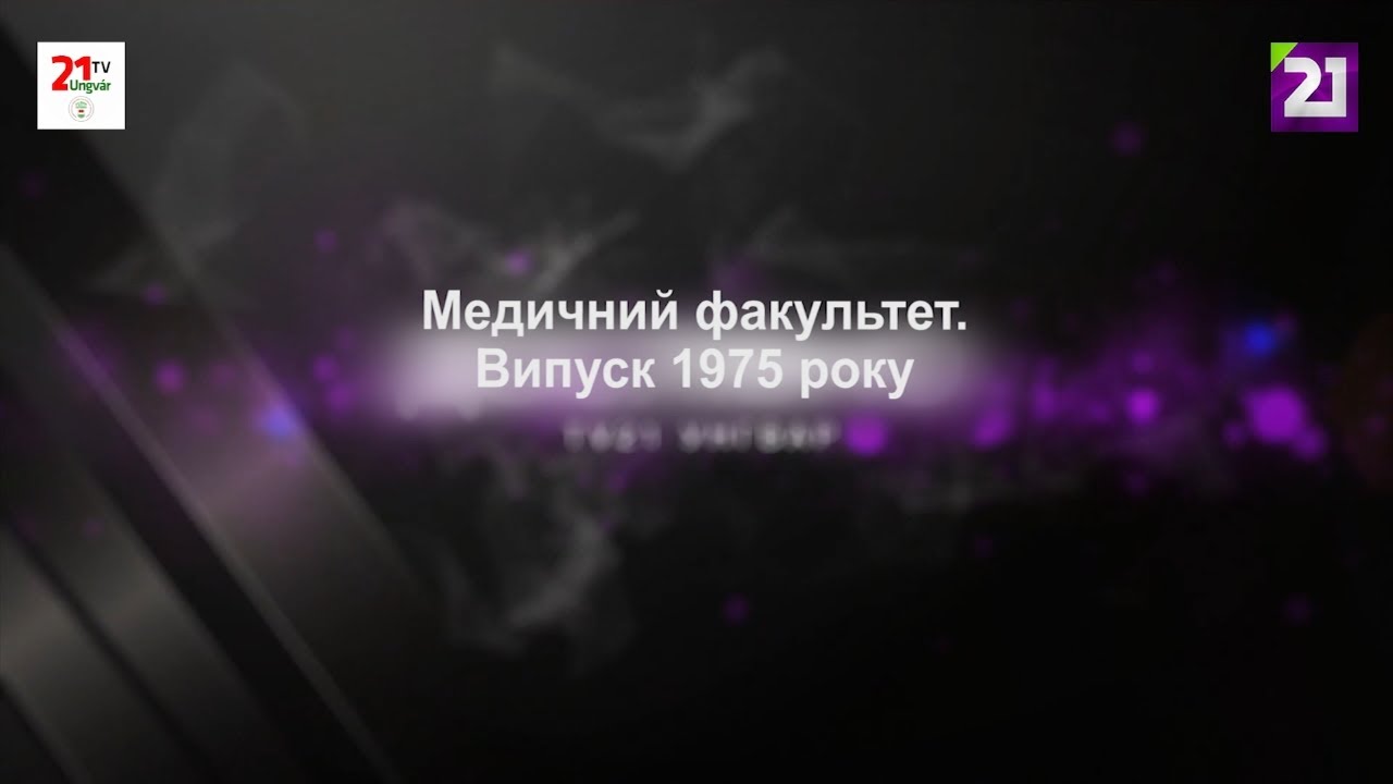 50-річчя медичного факультету Ужгородського університету