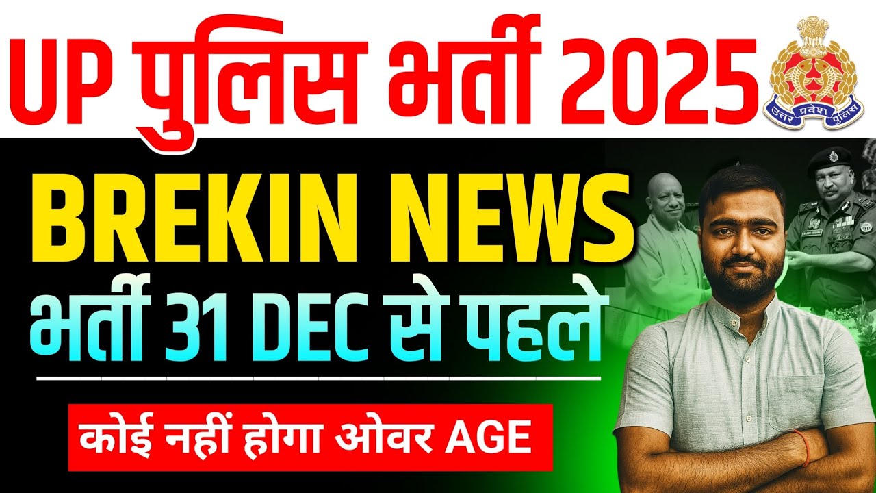 UP POLICE CONSTABLE भर्ती 2025 ❌लाखों युवाओं के सवालों का जवाब! भर्ती कब आयेगी?🤔 LATEST UPDATE TODAY