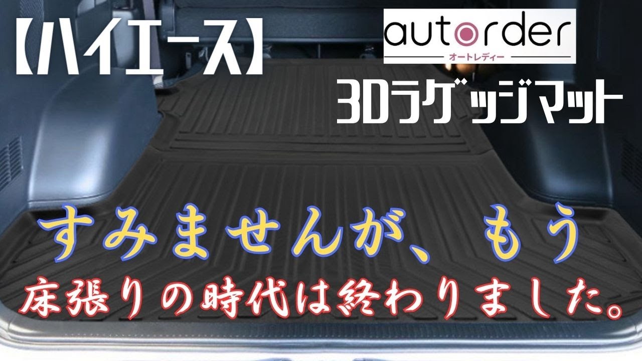 【ハイエース】残念ながら床張りの時代は終わりました。よく考えたら3Dラゲッジマット一択でした！オートレディー製