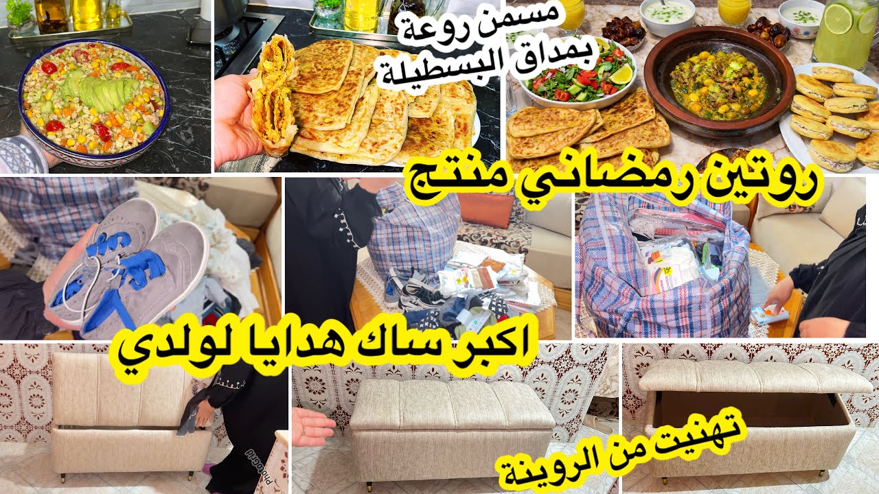 روتين رمضاني منتج👌اخيرا وصلني لي هناني من الروينة فالدار+اتبرع ولدي فهاد العيد من اكبر صاك دالهدايا 