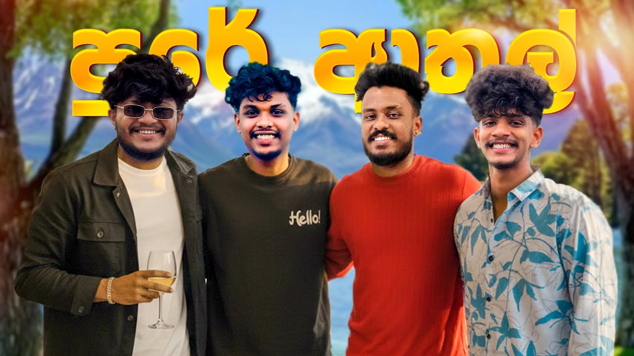 පුරේ ආතල් 😂