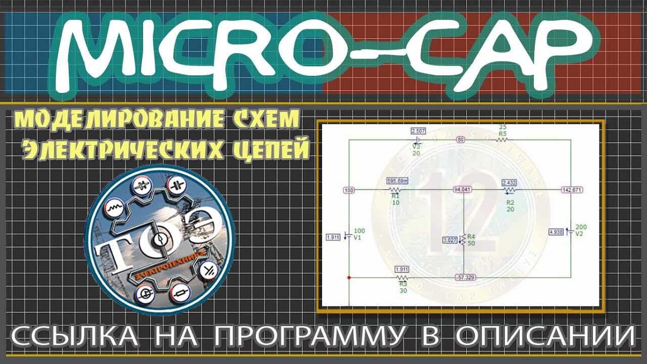 Micro-Cap - Программа для моделирования схем электрических цепей. Ссылка на программу в описании