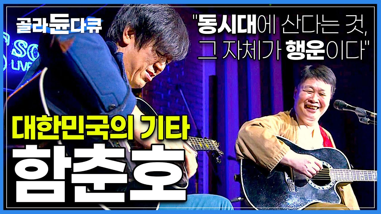 한국 기타의 거장 '함춘호'씨의 은퇴 후 인생│'시인과 촌장'의 기타리스트, 한국 기타의 전설이 되다│직업의 세계 - 일인자│#골라듄다큐