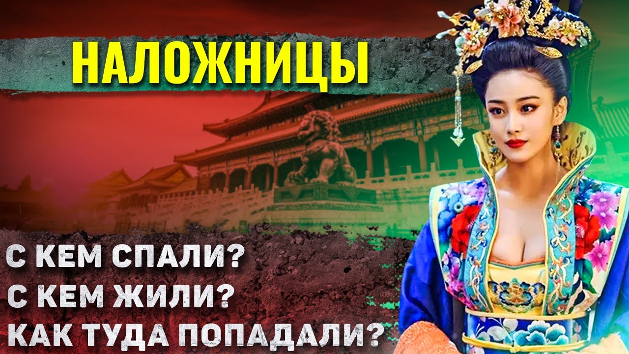 Как жили наложницы китайского императора?