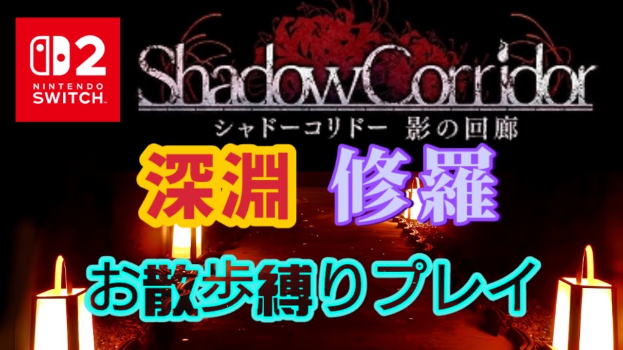 《Switch 2でプレイ》【Shadow Corridor】深淵 修羅 お散歩(歩きのみ)縛り [The Abyss] #shadowcorridor #影廊