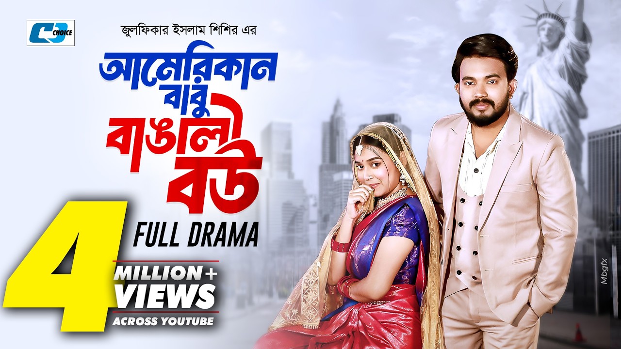 আমেরিকান বাবু বাঙালি বউ | Shagor Mirza | Riya Chowdhury | Shiba Shanu | Bangla New Natok 2025
