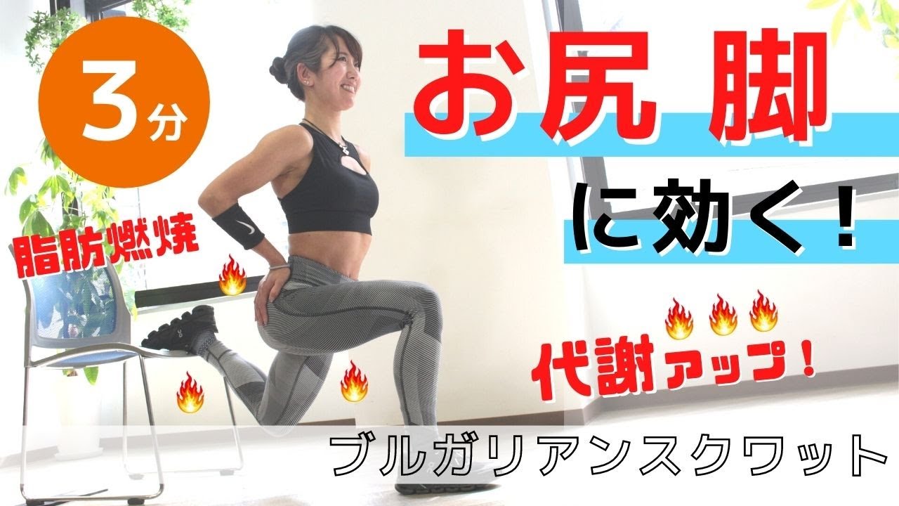 痩せやすい体へ、負荷の高い片足自重トレーニング！ブルガリアンスクワットの正しいやり方