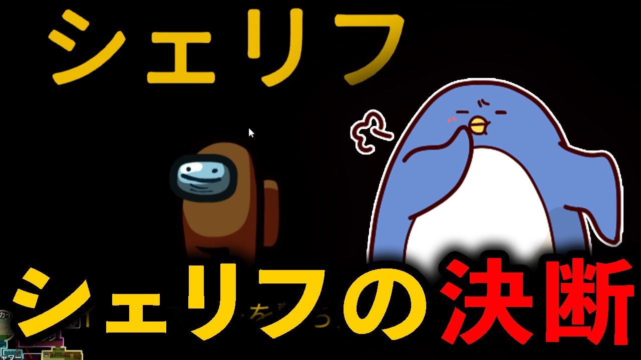 【Among Us】もうどうにでもなれ！シェリフになったときそう思ったんだ