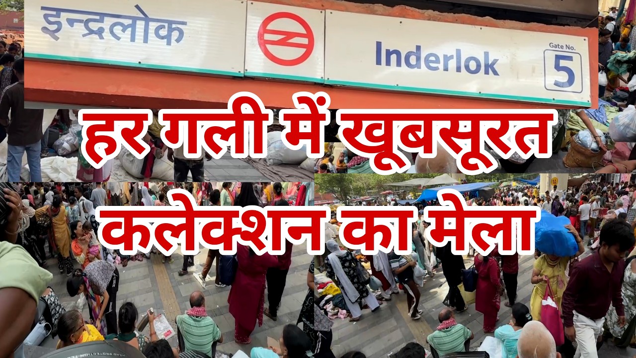 इंद्रलोक समर मेला inderlok market thursday | Inderlok Patri market Delhi | Summer Special Collection
