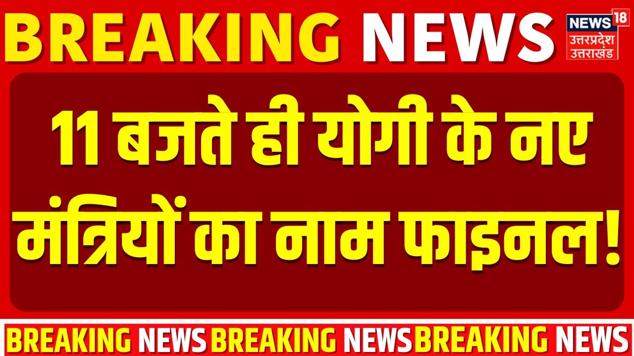 UP Cabinet Expansion: 11 बजते ही योगी के नए मंत्रियों का नाम फाइनल | Yogi Cabinet Vistar | CM Yogi